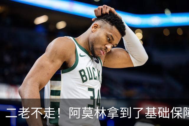 二老不走！阿莫林拿到了基础保障，魔笛继续打拼拉比奥特辅佐