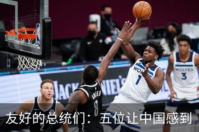 友好的总统们：五位让中国感到“温暖”的美国元首