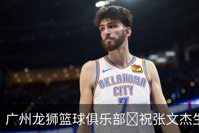 广州龙狮篮球俱乐部🎂祝张文杰生日快乐！！！