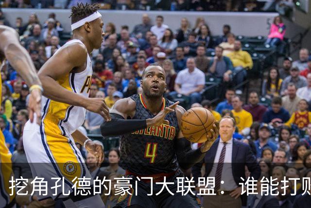 挖角孔德的豪门大联盟：谁能打败巴萨的天价要约？