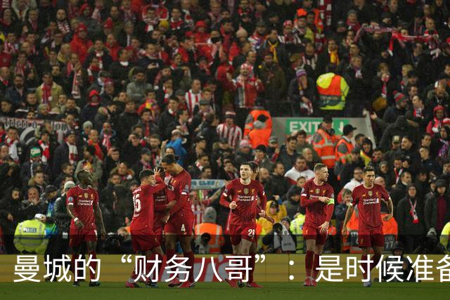 曼城的“财务八哥”：是时候准备降级派对了吗？
