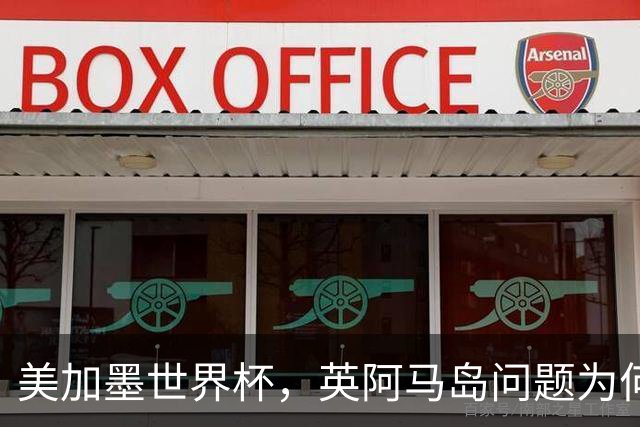 美加墨世界杯，英阿马岛问题为何再成焦点？