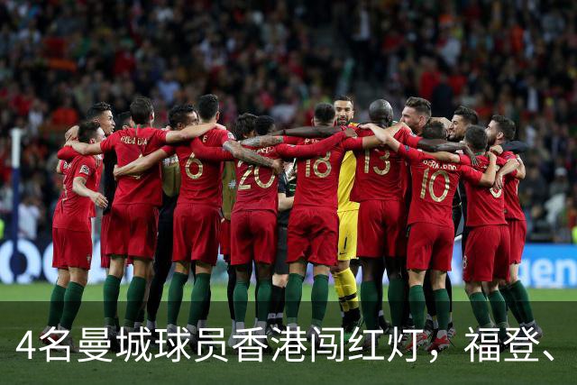 4名曼城球员香港闯红灯，福登、冈萨雷斯等人会受到什么处罚？